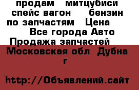 продам   митцубиси спейс вагон 2.0 бензин по запчастям › Цена ­ 5 500 - Все города Авто » Продажа запчастей   . Московская обл.,Дубна г.